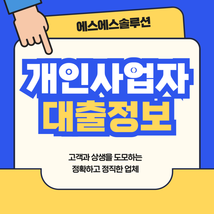  개인사업자 대출 마이너스 통장 은행별로 비교해 보세요.