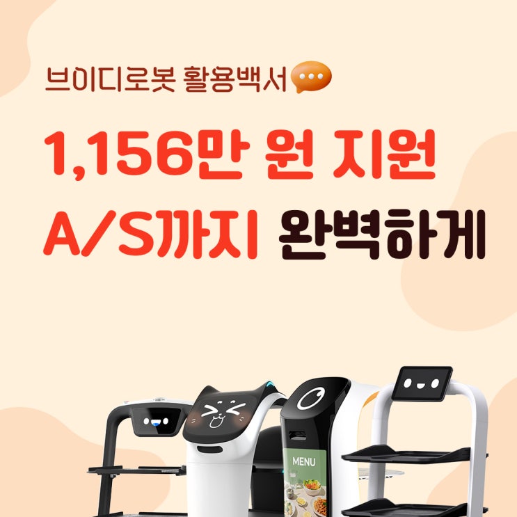  1,156만원 지원받고 AS까지 완벽한 서빙로봇 도입하세요