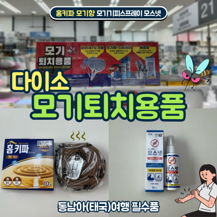  다이소 모기퇴치용품 동남아(태국) 여행 준비물 모기기피스프레이 모스넷, 홈키파 모기향 리뷰