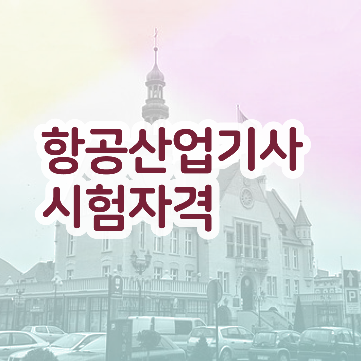  항공산업기사취업 항공산업기사 시험응시조건 조건이 안되는데 집에서 온라인으로 15주만에 끝냈던 비법