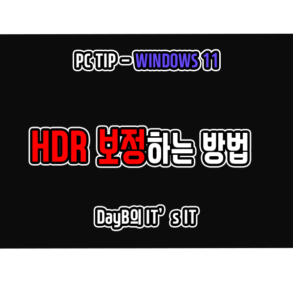 Windows11에서 HDR 보정하는 방법