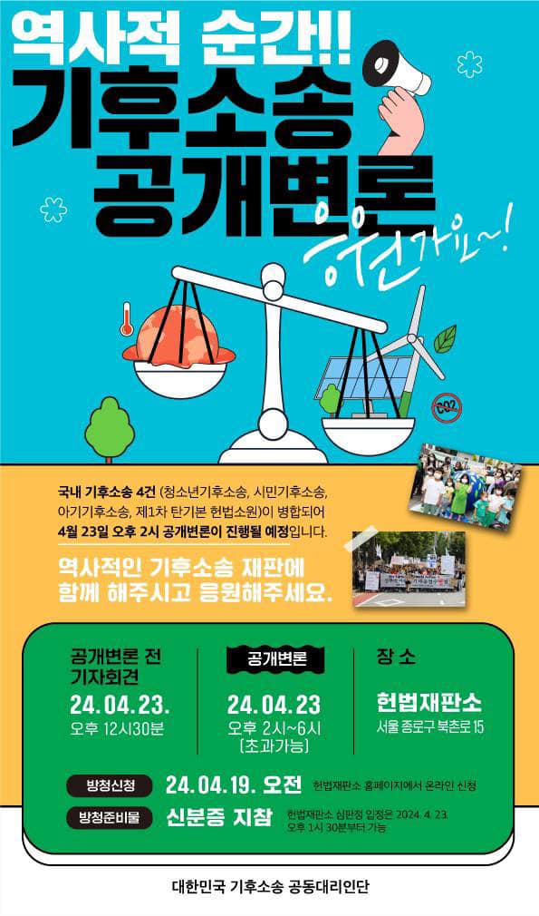 <b>기후소송</b> <b>공개변론</b> 및 방청 안내