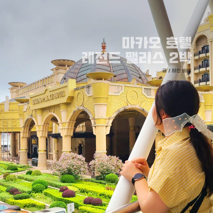  마카오 호텔 레전드 팰리스 5성급 가격 디럭스룸 2박
