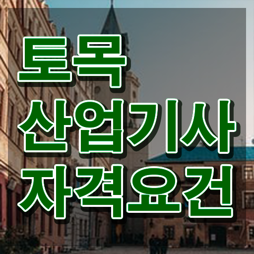  토목산업기사 필기 준비 토목산업기사 시험응시자격 조건이 안되는데 학은제로 15주만에 준비하는 후기