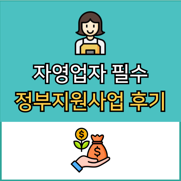 자영업자 필수 <b>희망리턴패키지</b>, 정부지원사업 면접질문 후기