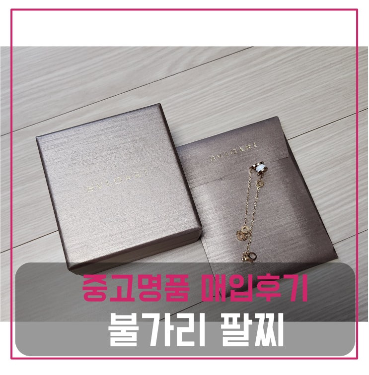  중고 명품주얼리매입 불가리 비제로원 팔찌 세라믹