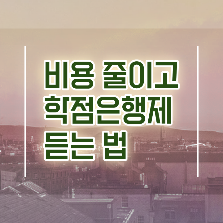  학점은행제 학점인정 비용절감 기간 단축 원한다면 만나보세요 과정 소개합니다