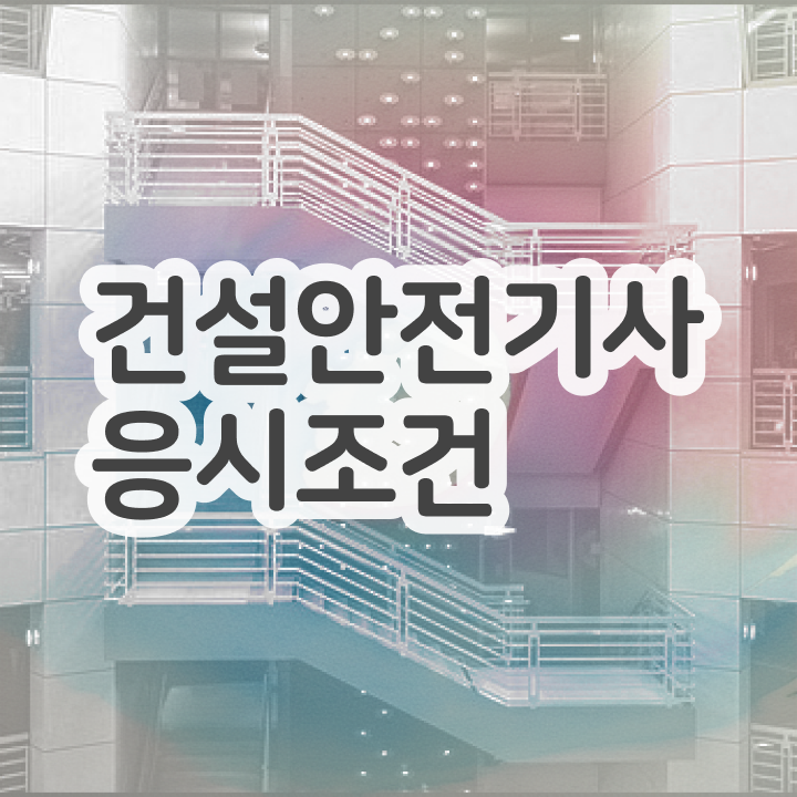  건설안전기사 접수 건설안전기사 자격요건 경력없는 사람도 일하면서 간단하게 달성하는 비법