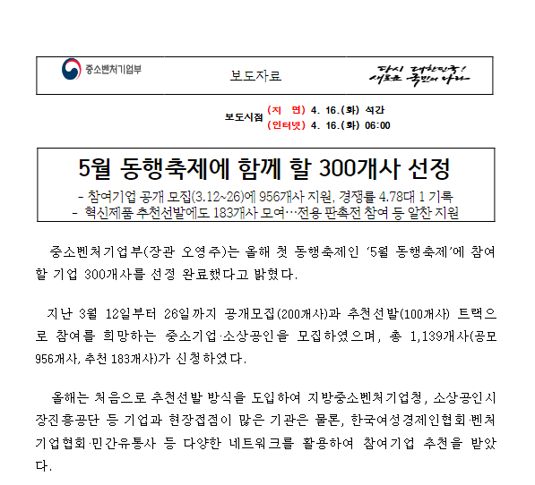 5월 동행축제에 함께 할 300개사 선정