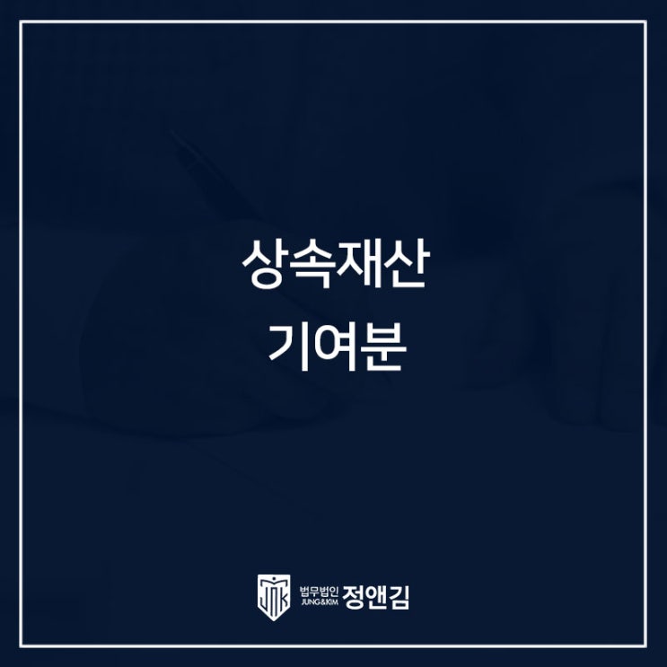 자녀의 동거와 간호, 상속재산 기여분 인정될까?