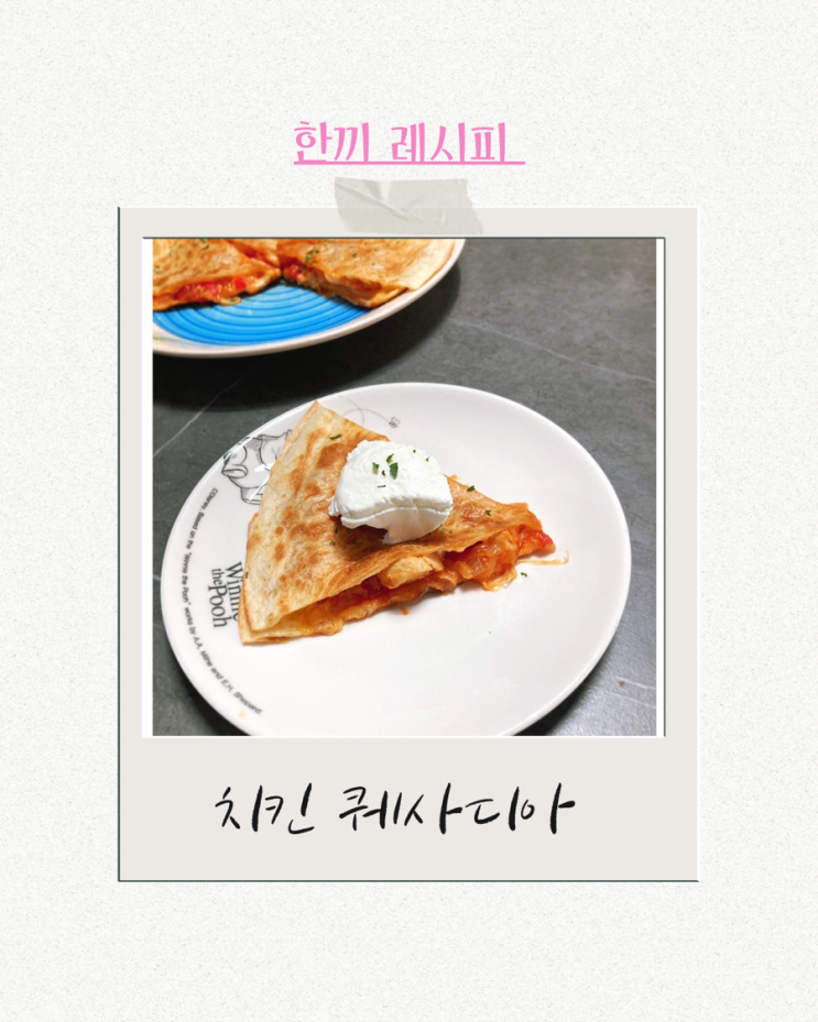  맥시칸요리 퀘사디아만들기 파티음식 퀘사디아 만드는법