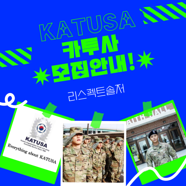  카투사의 모든 것(KATUSA: Korean Augmentation To the United States Army)