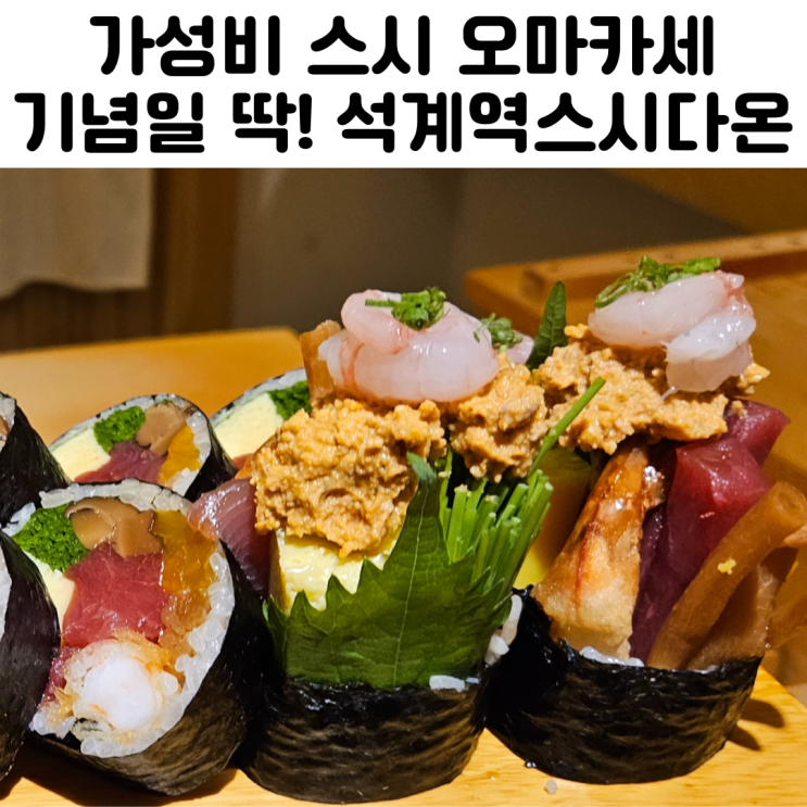  서울 가성비 스시 오마카세 석계역 스시다온 디너 예약