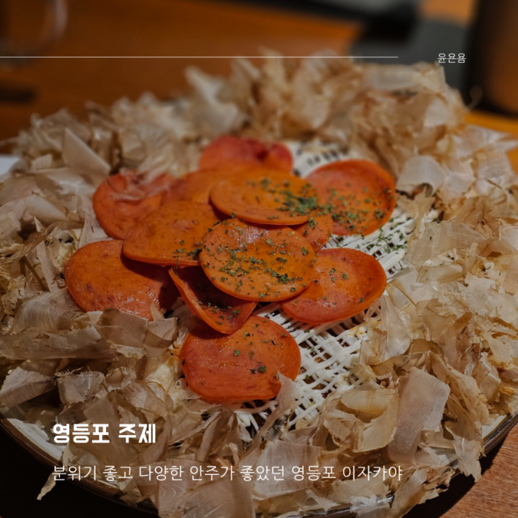  영등포역 이자카야 주제 단체석 다양한 안주 오꼬노미야키 두부김치 모찌리도후