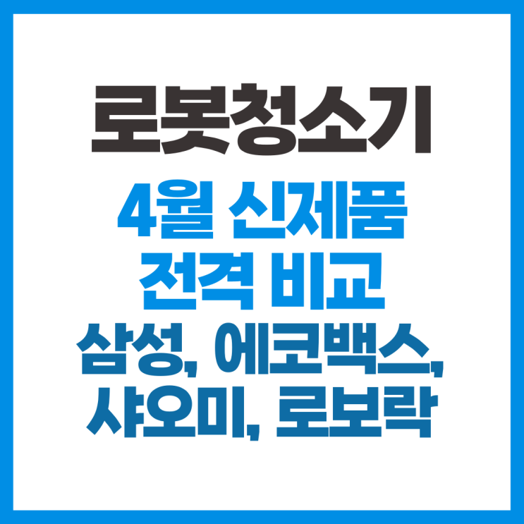  로봇청소기 신제품 비교 에코백스, 샤오미 미지아, 삼성전자, 로보락 (T30프로옴니, M30s, 비스포크, S8 MaxV Ultra)