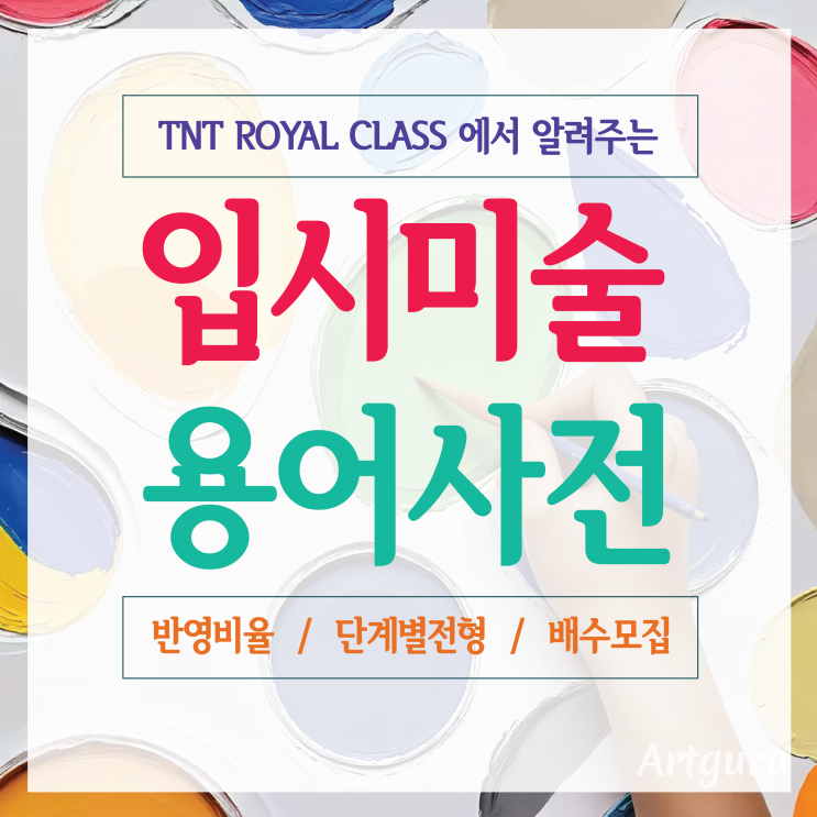  부산입시미술학원에서 알려주는 미대입시 용어사전, 배수모집 반영비율 학생부종합전형 등 헷갈리는 용어 완벽정리