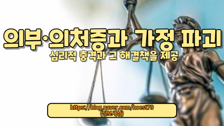  의부증과 의처증이 가정에 미치는 영향을 분석하고, 가정 파괴의 주요 원인과 예방 방법을 심리학적 관점에서 알아보겠습니다.