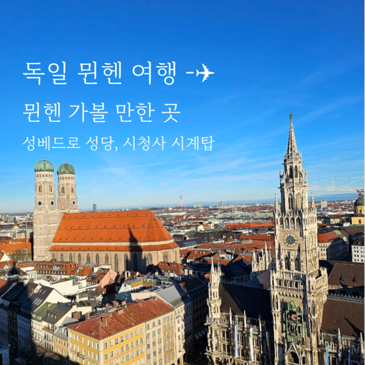  독일 뮌헨 여행 가볼 만한 곳