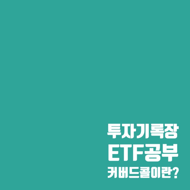  ETF 공부 : 월배당 커버드콜 ETF? 커버드콜이란?