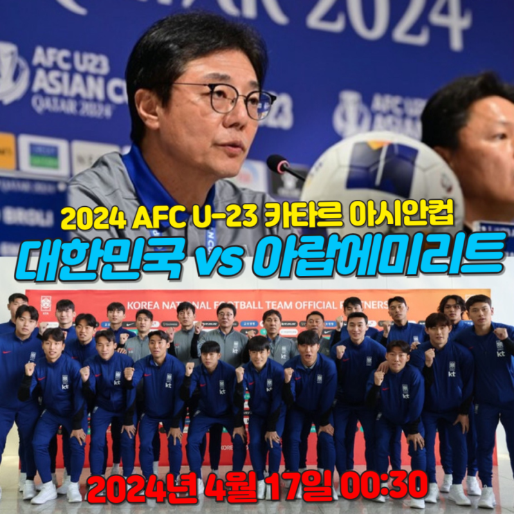  2024 AFC U-23 카타르 아시안컵 4월17일 대한민국VS아랍에미리트 축구 중계,선발 라인업,전력