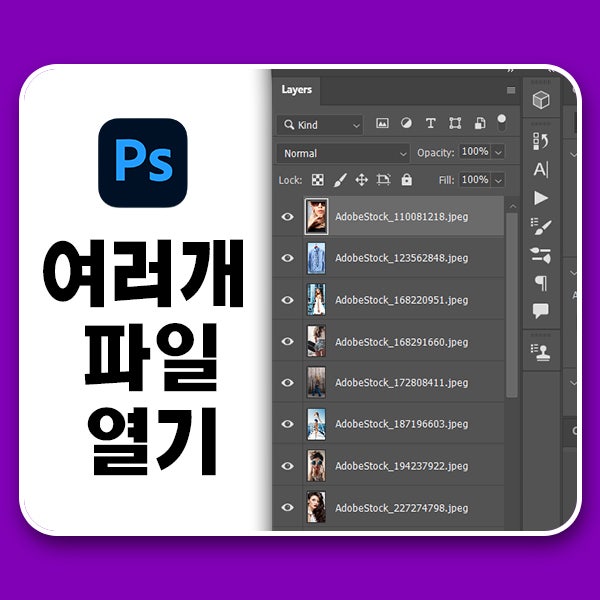  포토샵 하나의 작업 창에 여러 파일 한 번에 가져오기