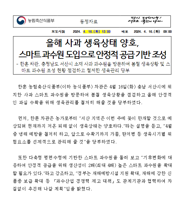 올해 사과 생육상태 양호, 스마트 과수원 도입으로 안정적 공급 기반 조성 올해 사과 생육상태 양호, 스마트 과수원 도입으로 안정적 공급 기반 조성