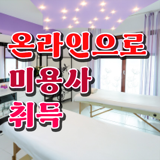  네일 자격증 일정 , 미용사자격증 직장 다니며 간편하게 자격증에 학위까지 갖춘 구체적인 방법