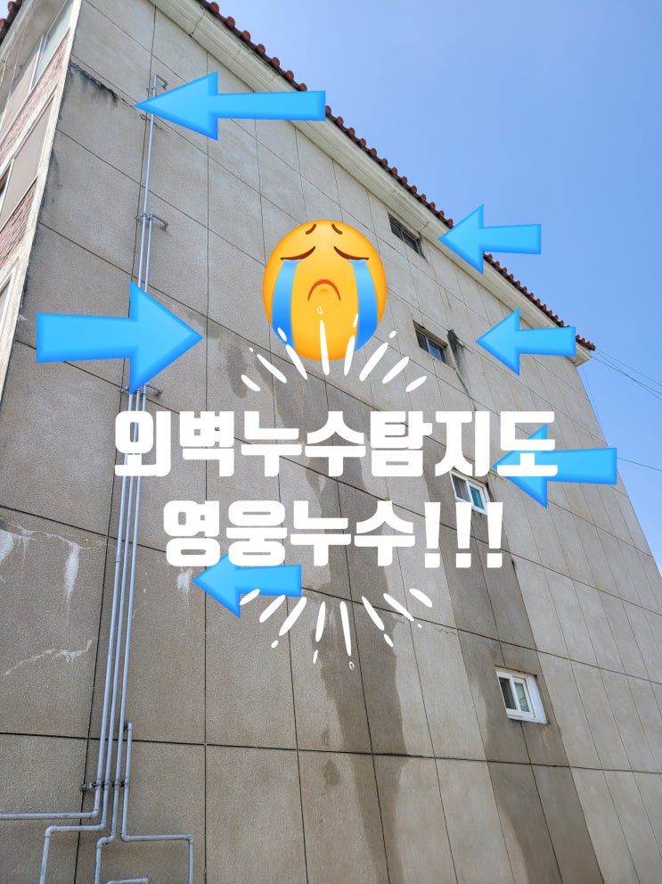  벽체에서 물이 흘러내리는 누수! 영웅누수가 근본 원인을 찾아 드렸습니다.