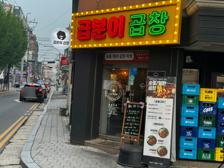  부천 원종동 곱창맛집 - 곱분이곱창 원종점
