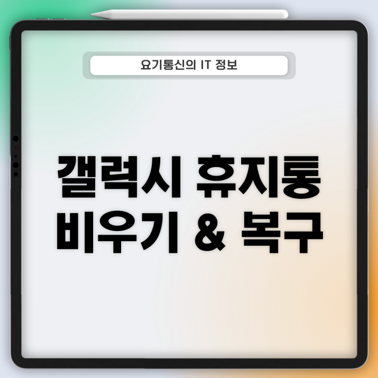  갤럭시 휴지통 복구 & 비우기 사용자가 직접 하니 쉬움