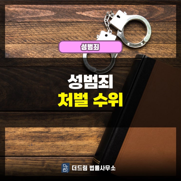  성범죄 처벌수위 합의금 얼마해야할까