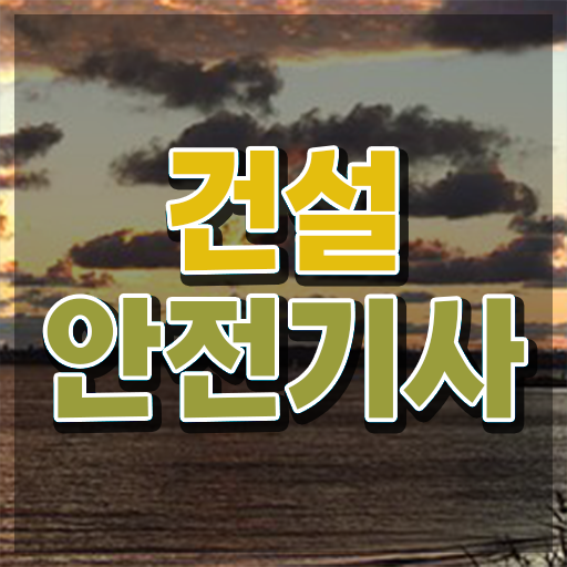  건설안전기사2회실기 건설안전기사 자격요건 관련학위 없어도 집에서 온라인으로 수월하게 완성하는 노하우