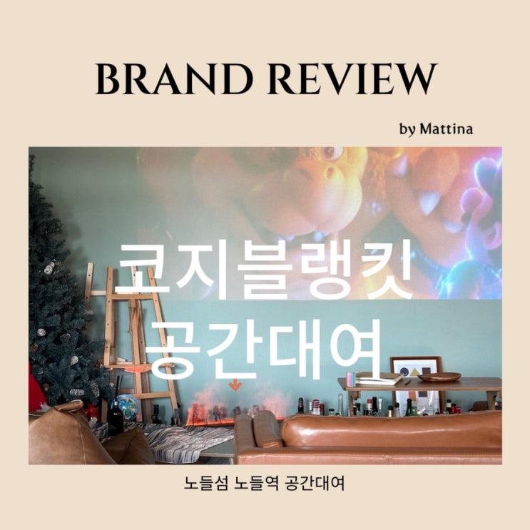  [코지블랭킷] 동작파티룸 분위기 좋은 생일파티 공간대여 노들섬 사진 찍기 좋은 곳