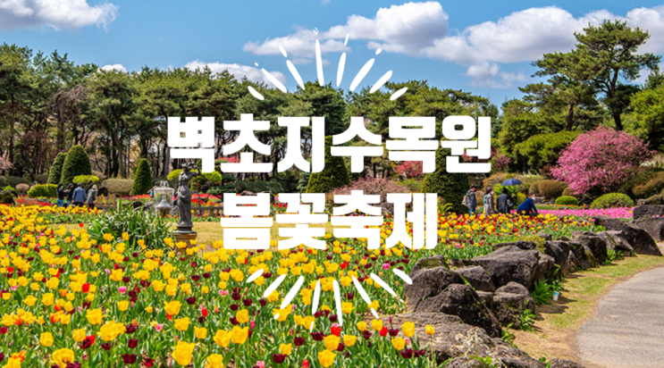  경기도 파주 가볼만한곳 벽초지수목원 봄꽃축제 기본정보