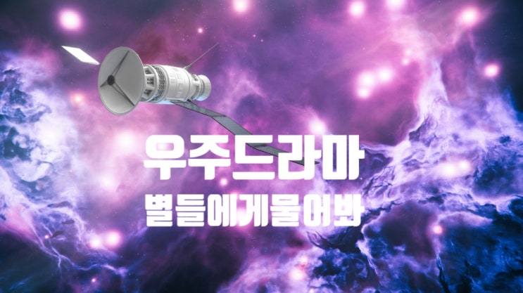 우주드라마'<b>별들에게물어봐</b>'<b>공효진</b>이민호주연등장인물 줄거리... 