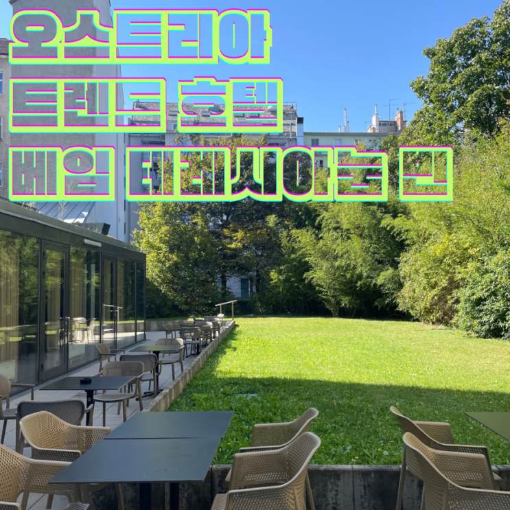  오스트리아 트렌드 호텔 베임 테레시아눔 빈 중앙역 근처 숙소 조식 포함