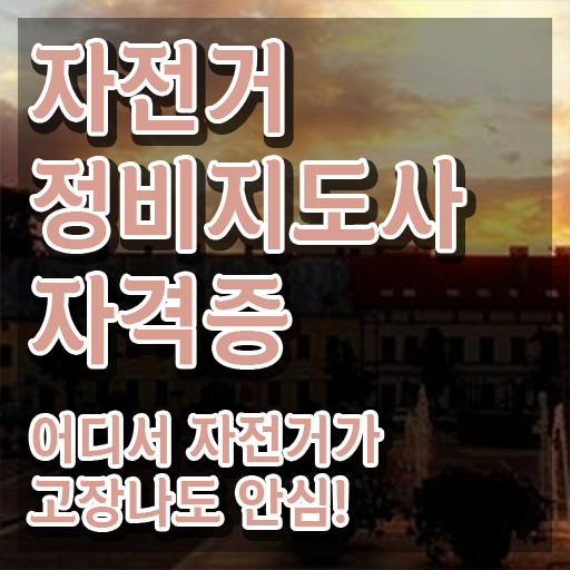  자전거 출장수리 , 자전거정비지도사 자격증 무료인강 정보 , 향후 전망