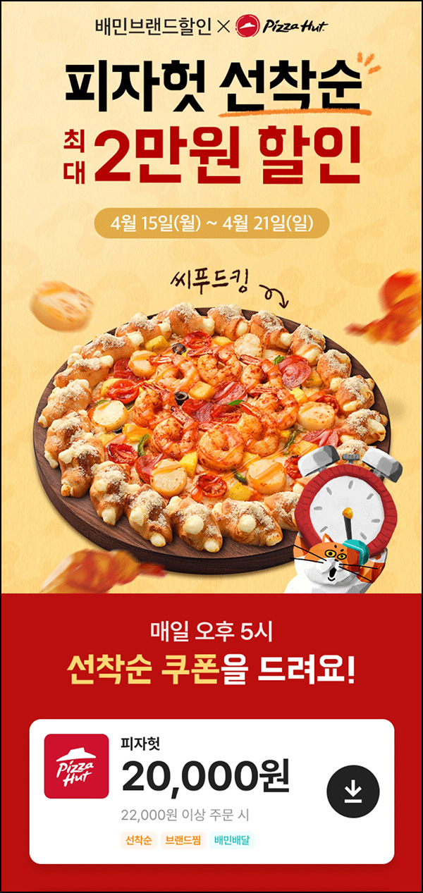 배달의민족 피자헛 2만원할인(2.2만이상 500명)선착 오후5시~04.21 배달의민족 피자헛 2만원할인(2.2만이상 500명)선착 오후5시~04.21