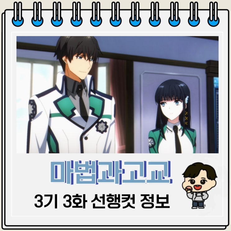 이능력 마법과고교의 열등생 3기 3화 이능력 마법과고교의 열등생 3기 3화