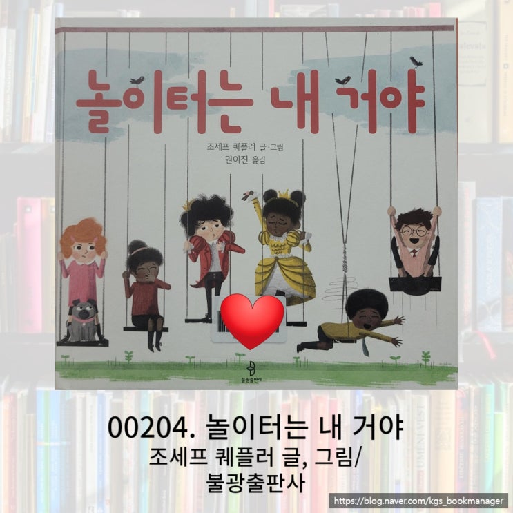  모두 자신만의 왕국이 있지만, 함께 할 때 즐거움이 더 크다는 것을 알게 해주는 놀이터는 내 거야 그림책을 소개합니다.