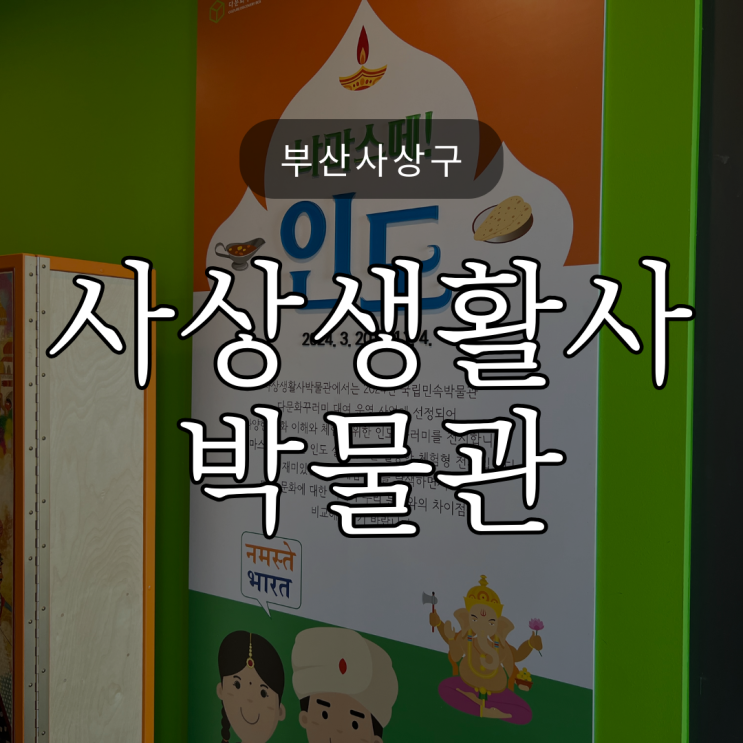  사상생활사박물관 인도문화체험 & 문화가 있는 날