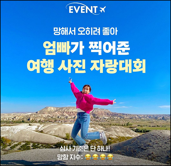 하나투어 엄빠가 찍어준 여행사진 자랑대회(스벅등 1,009)추첨~04.28 하나투어 엄빠가 찍어준 여행사진 자랑대회(스벅등 1,009)추첨~04.28
