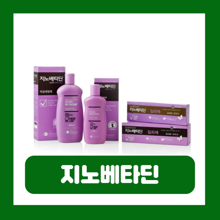  지노베타딘 질좌제 가격 효과 질세정제 종류별 사용법 질정 따가움 부작용