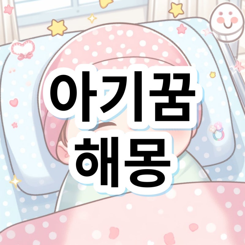 아기꿈 아기 안는꿈 남자아기꿈 해몽 의미 살펴볼게요