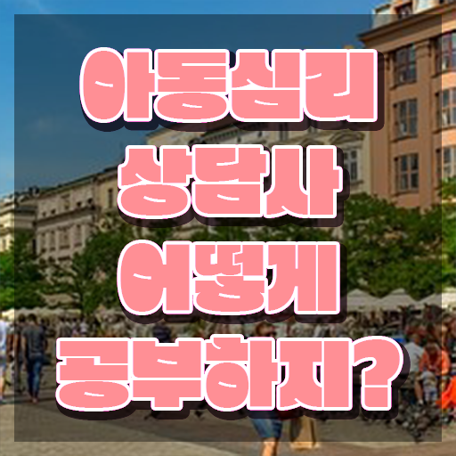  아동심리학 , 아동심리상담사 자격증 난이도, 합격률 정보 가득