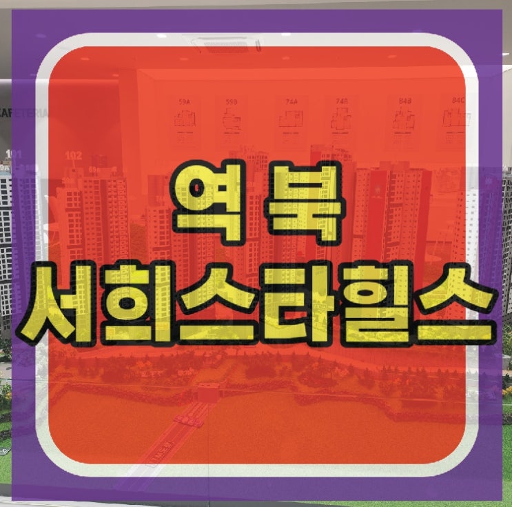  역북동 서희스타힐스 프라임시티 모델하우스 공급안내