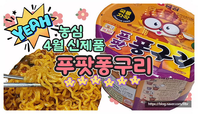  편의점 라면 4월 신상 농심 푸팟퐁구리