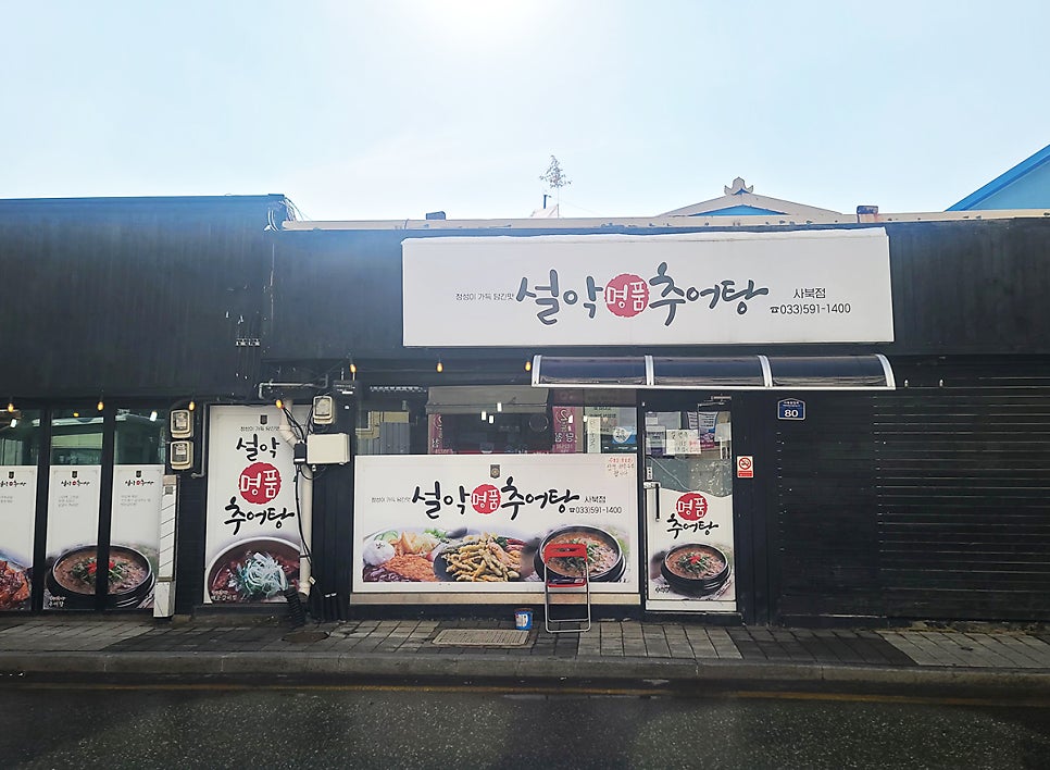 설악명품추어탕 사진 1