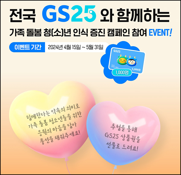 월드비전 영케어러 응원 이벤트(GS25 5천원 1,000명)추첨~05.31 월드비전 영케어러 응원 이벤트(GS25 5천원 1,000명)추첨~05.31