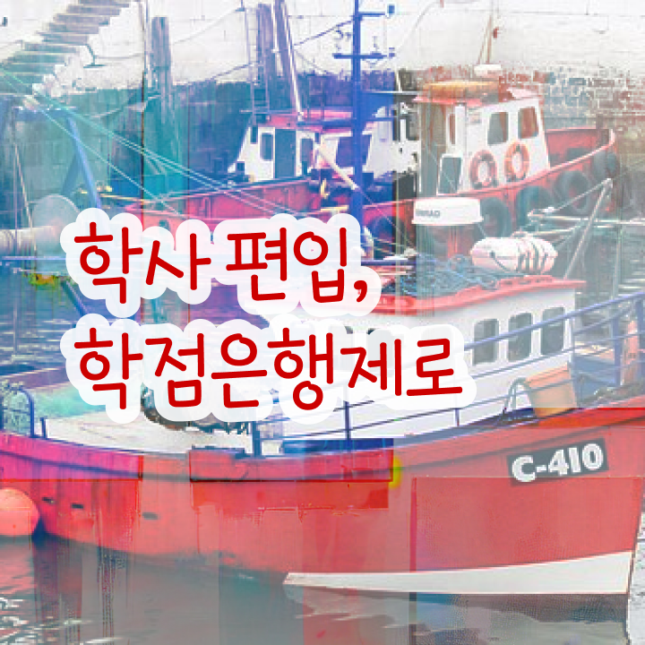  학점은행제 등록기간 학은제 목표를 꼼꼼하게 이끌어주는 학점은행제 플래너 활용해보세요